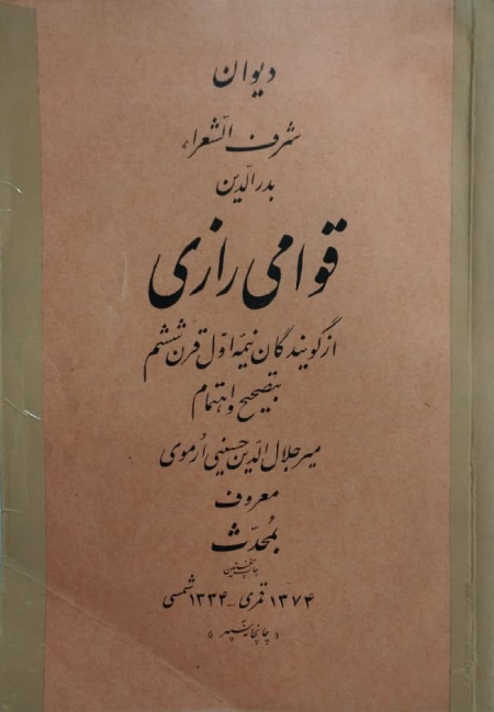 آشنایی با قوامی‌رازی: از شاعری که احساسات را به زبان شعر می‌آورد