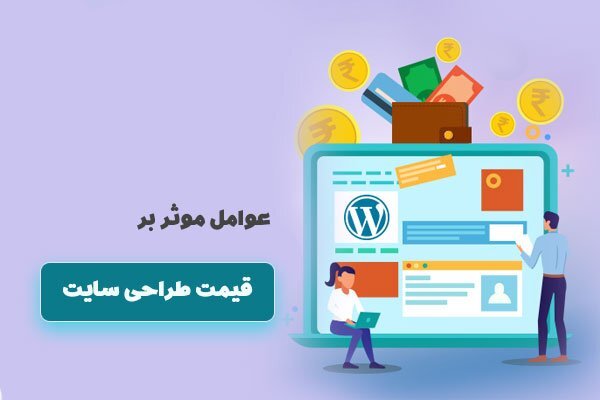 عوامل موثر بر قیمت طراحی سایت ۱۴۰۳