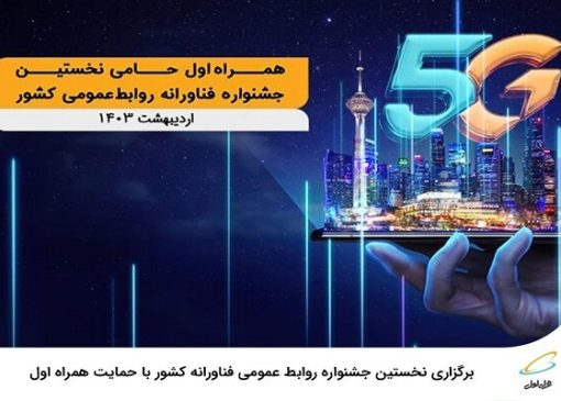 آغاز به کار نخستین جشنواره فناورانه روابط‌عمومی کشور