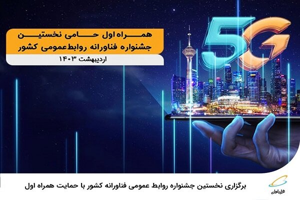 آغاز به کار نخستین جشنواره فناورانه روابط‌عمومی کشور