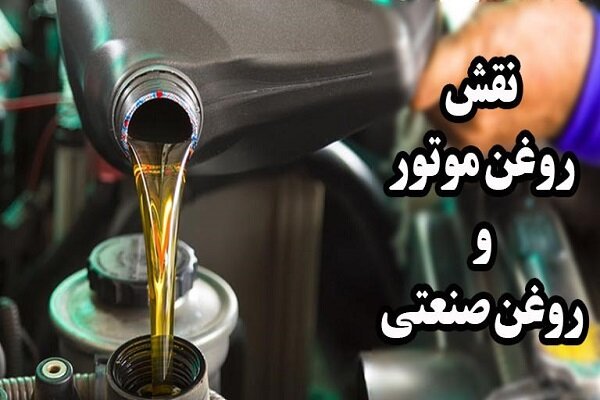 نقش روغن موتور و روغن صنعتی