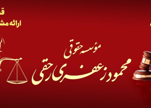 مؤسسه حقوقی و خدمات آن