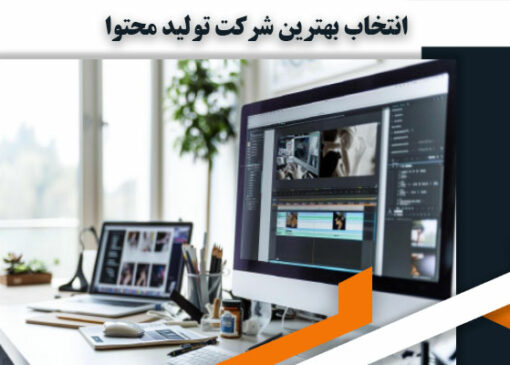 چگونه بهترین شرکت تولید محتوا را انتخاب کنیم؟