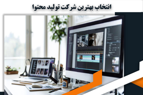 چگونه بهترین شرکت تولید محتوا را انتخاب کنیم؟