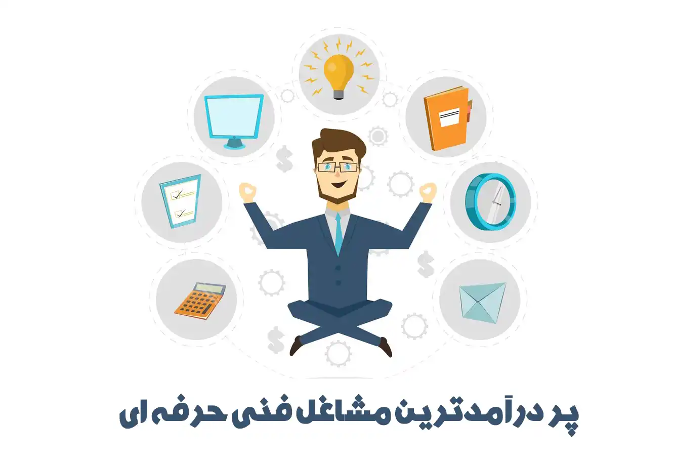 دوره های درآمدزای فنی و حرفه ای و مزایای گرفتن گواهی مهارت آن!