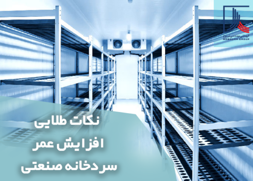 نکات طلایی افزایش عمر سردخانه صنعتی