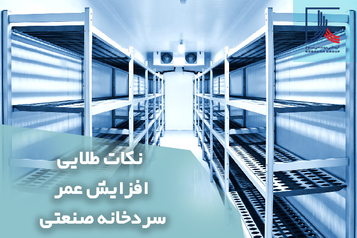 نکات طلایی افزایش عمر سردخانه صنعتی