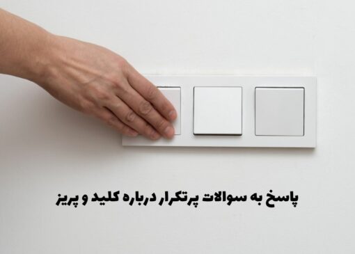 پاسخ به سوالات پرتکرار درباره کلید و پریز