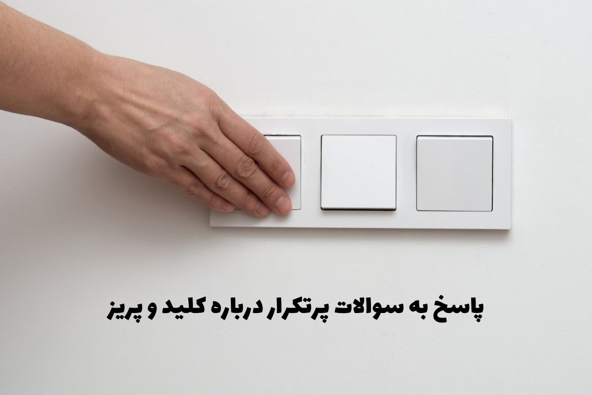پاسخ به سوالات پرتکرار درباره کلید و پریز