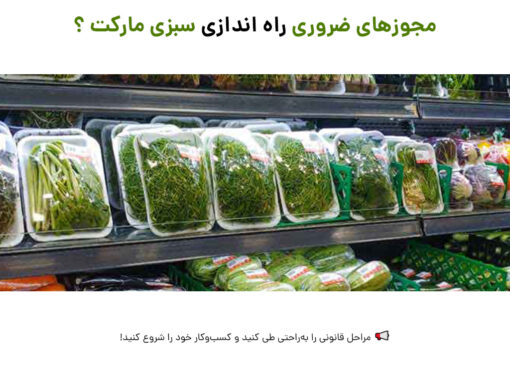 راه اندازی سبزی مارکت