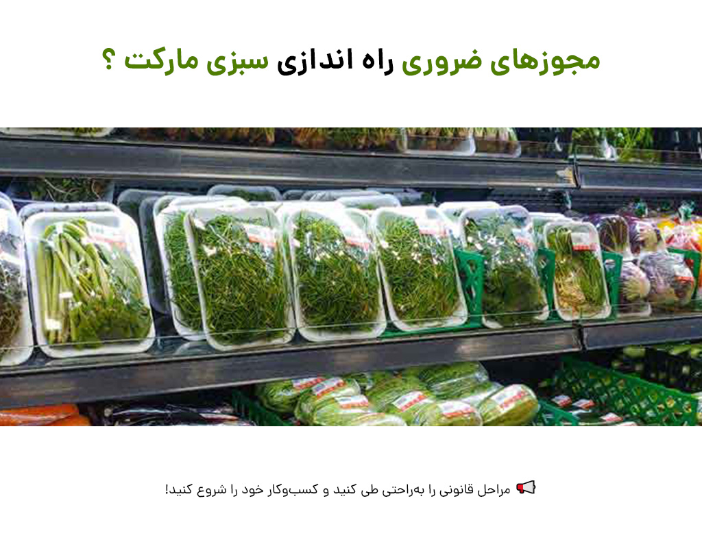 راه اندازی سبزی مارکت