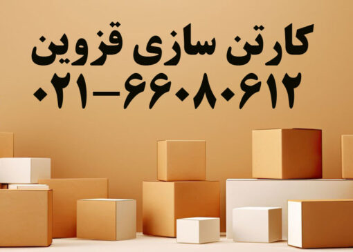کارتن سازی قزوین