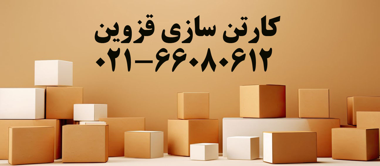 کارتن سازی قزوین