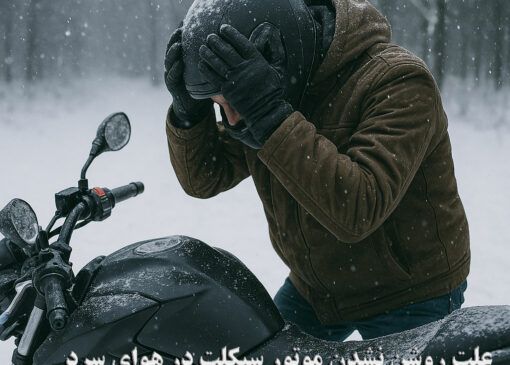 Reasons why a motorcycle won't start in cold weather