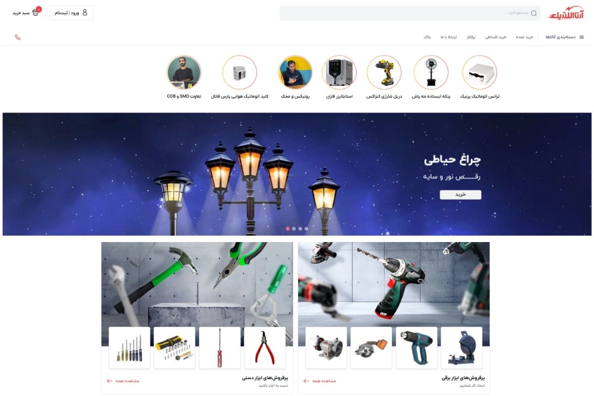 فروشگاه اینترنتی آرتا الکتریک