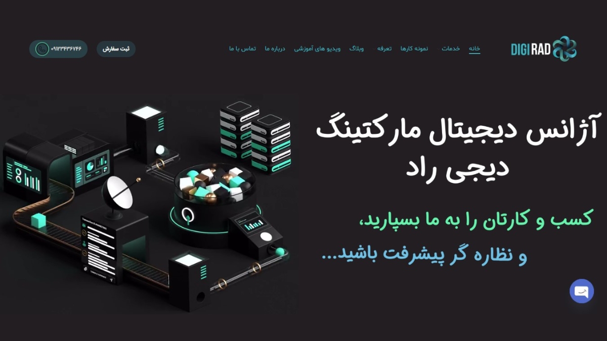 آژانس دیجیتال مارکتینگ دیجی راد