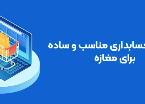 دانلود نرم افزار حسابداری ساده برای مغازه