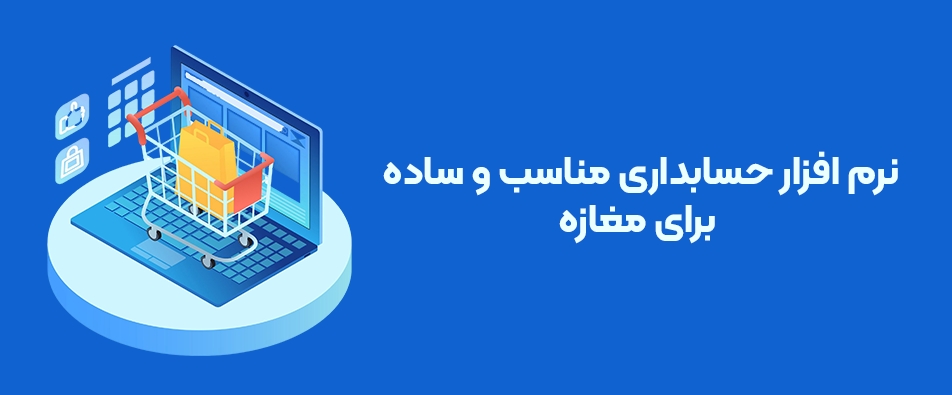 دانلود نرم افزار حسابداری ساده برای مغازه