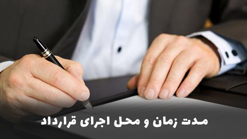 مدت زمان و محل اجرای قرارداد