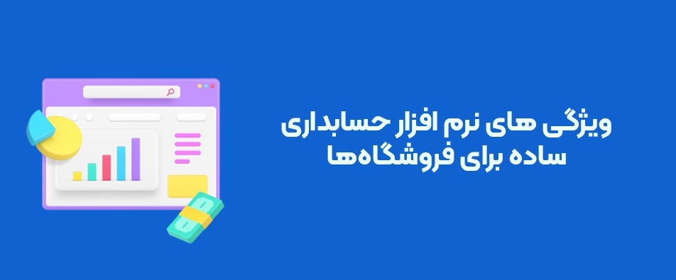 ویژگی های نرم افزار حسابداری ساده برای فروشگاه ها