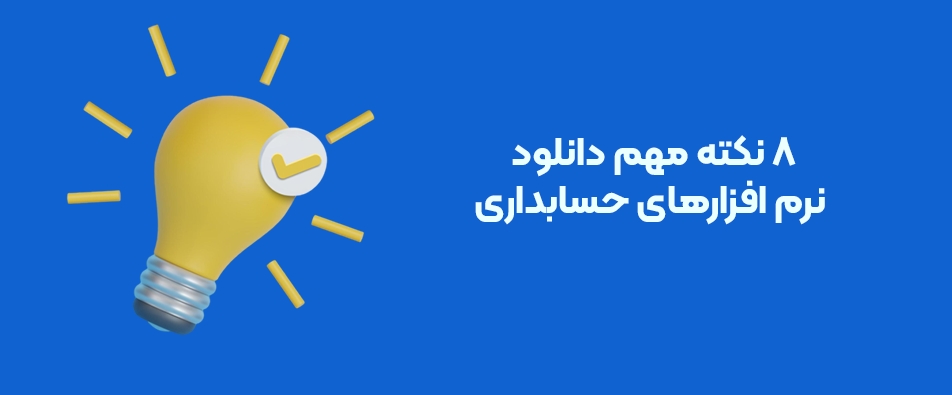 نکات مهم دانلود نرم افزار حسابداری