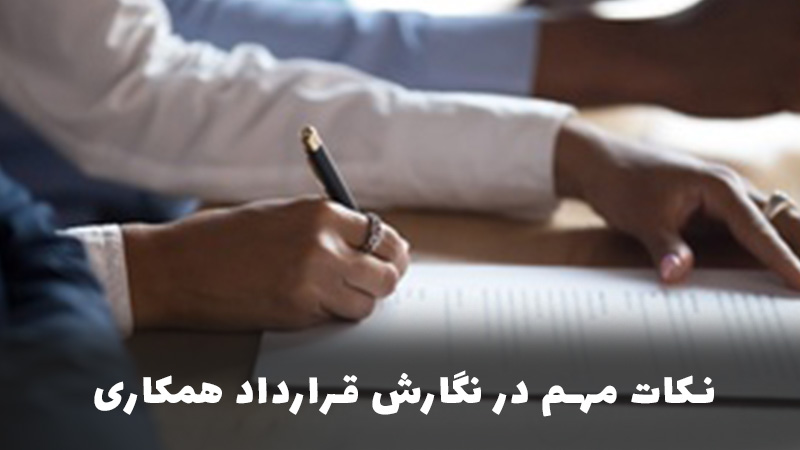 نکات مهم در نگارش قرارداد همکاری