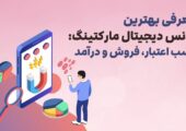 معرفی بهترین آژانس دیجیتال مارکتینگ: کسب اعتبار و فروش