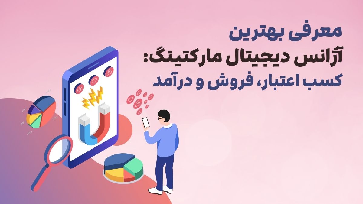 معرفی بهترین آژانس دیجیتال مارکتینگ: کسب اعتبار و فروش