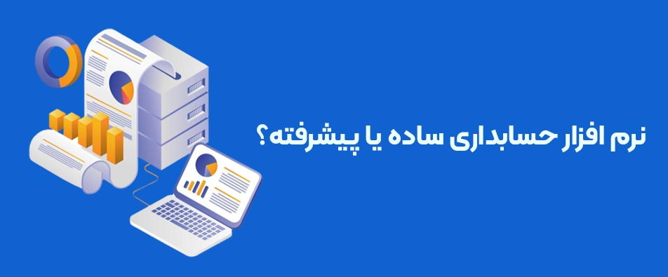 نرم افزار حسابداری ساده یا پیشرفته