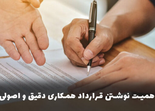 اهمیت نوشتن قرارداد همکاری دقیق و اصولی