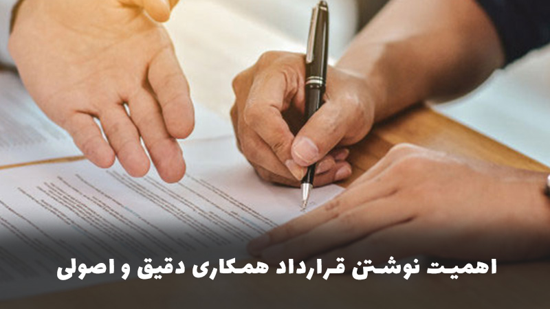 اهمیت نوشتن قرارداد همکاری دقیق و اصولی