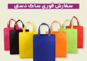 سفارش فوری ساک دستی