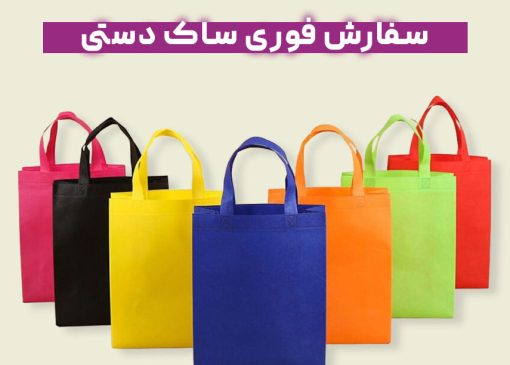 سفارش فوری ساک دستی