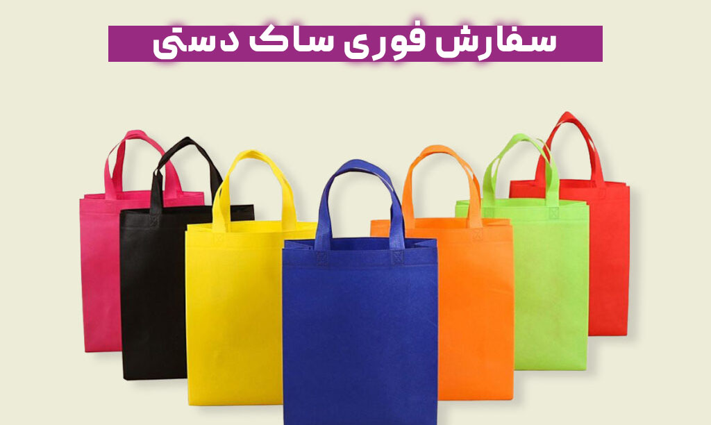 سفارش فوری ساک دستی