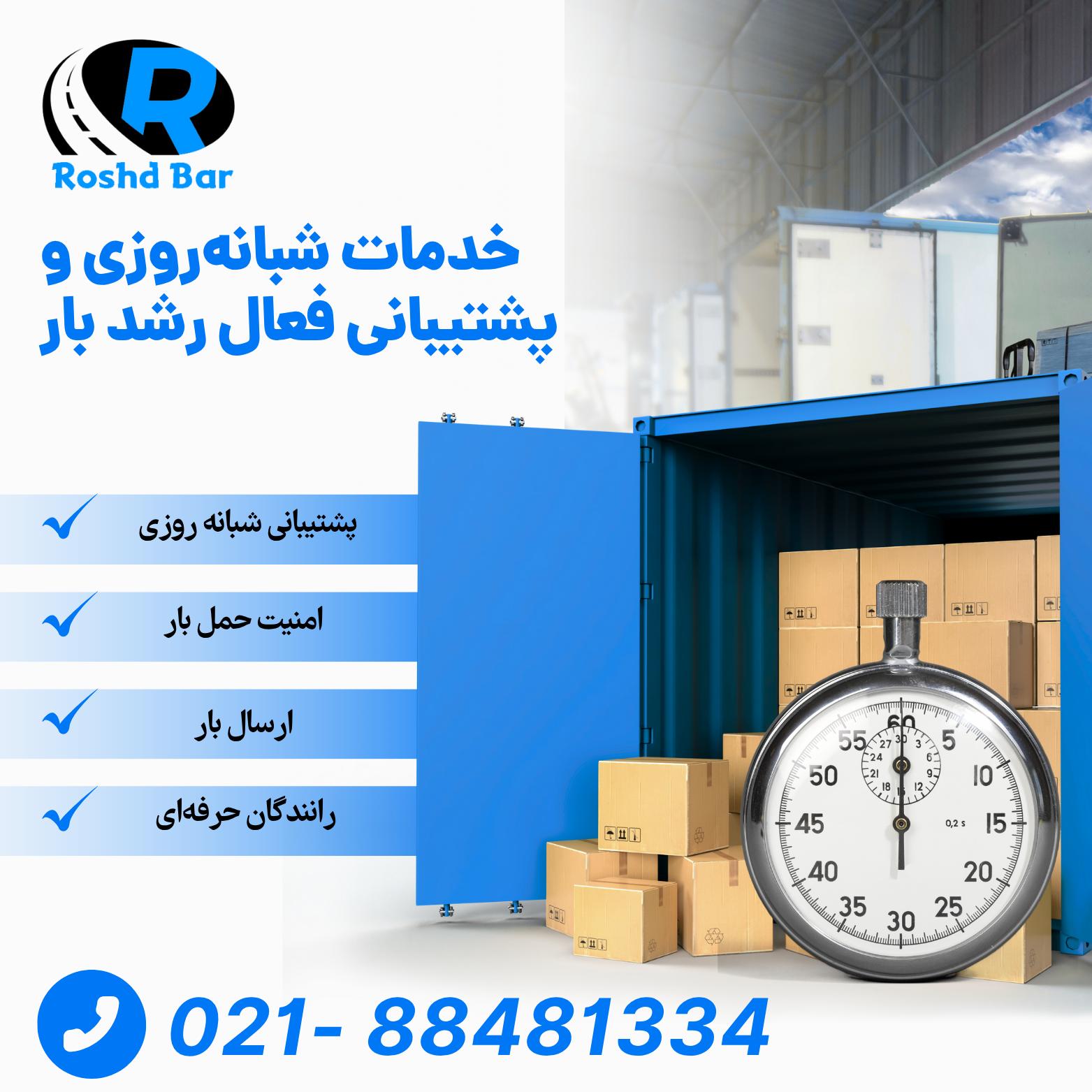 خدمات شبانه روزی و پشتیبانی فعال رشد بار