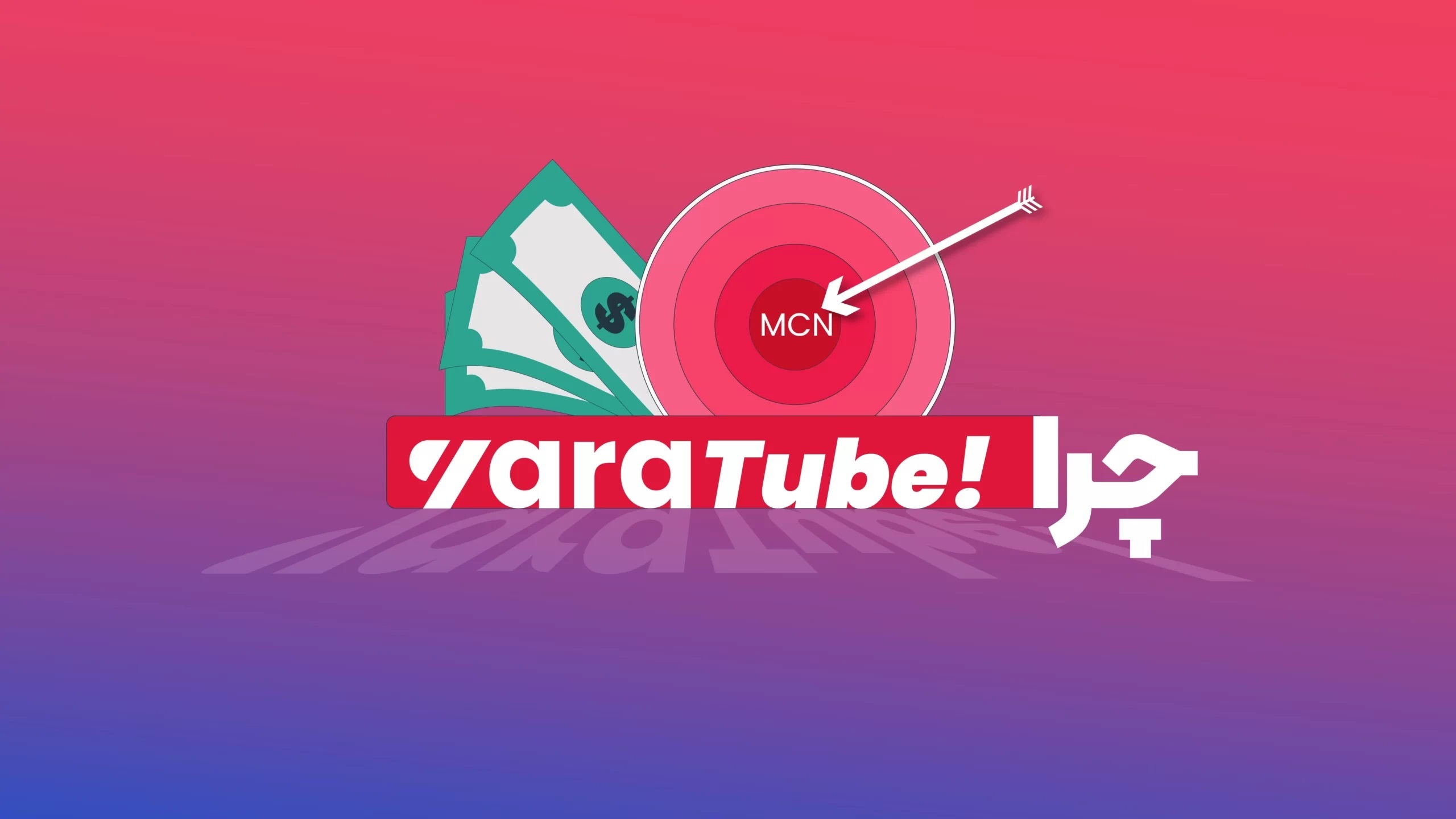 مزایای استفاده از یاراتیوب نسبت به سایر روش‌ها