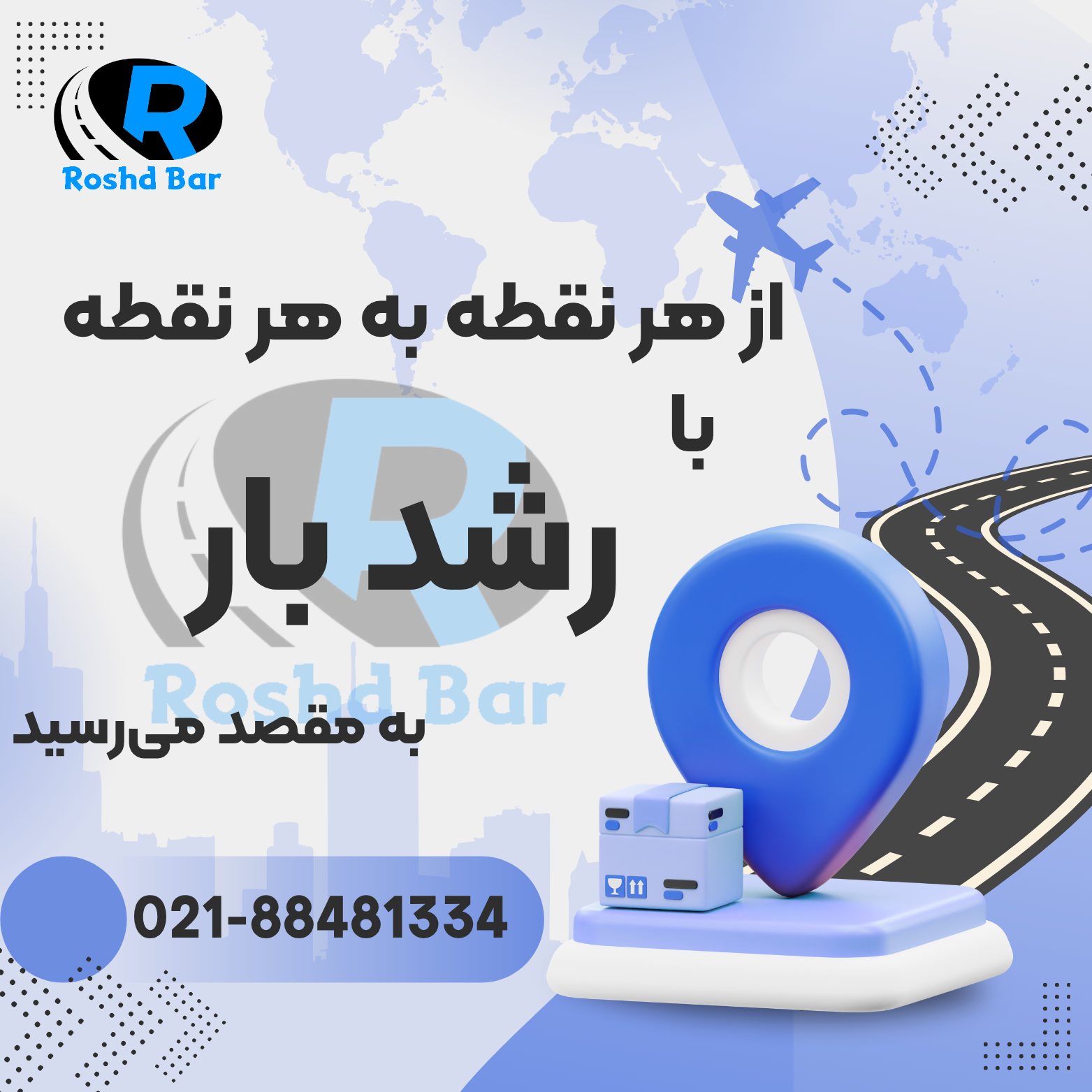 از نقطه به هر نقطه، با رشد بار به مقصد می رسید