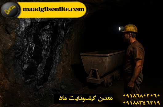قیر طبیعی یا گیلسونایت