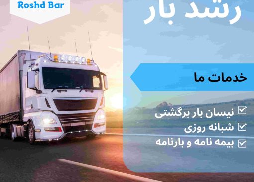 رشد بار، پایانه تخصصی نیسان بار برگشتی شبانه‌روزی با مدیریت رسول درویشی‌نیا