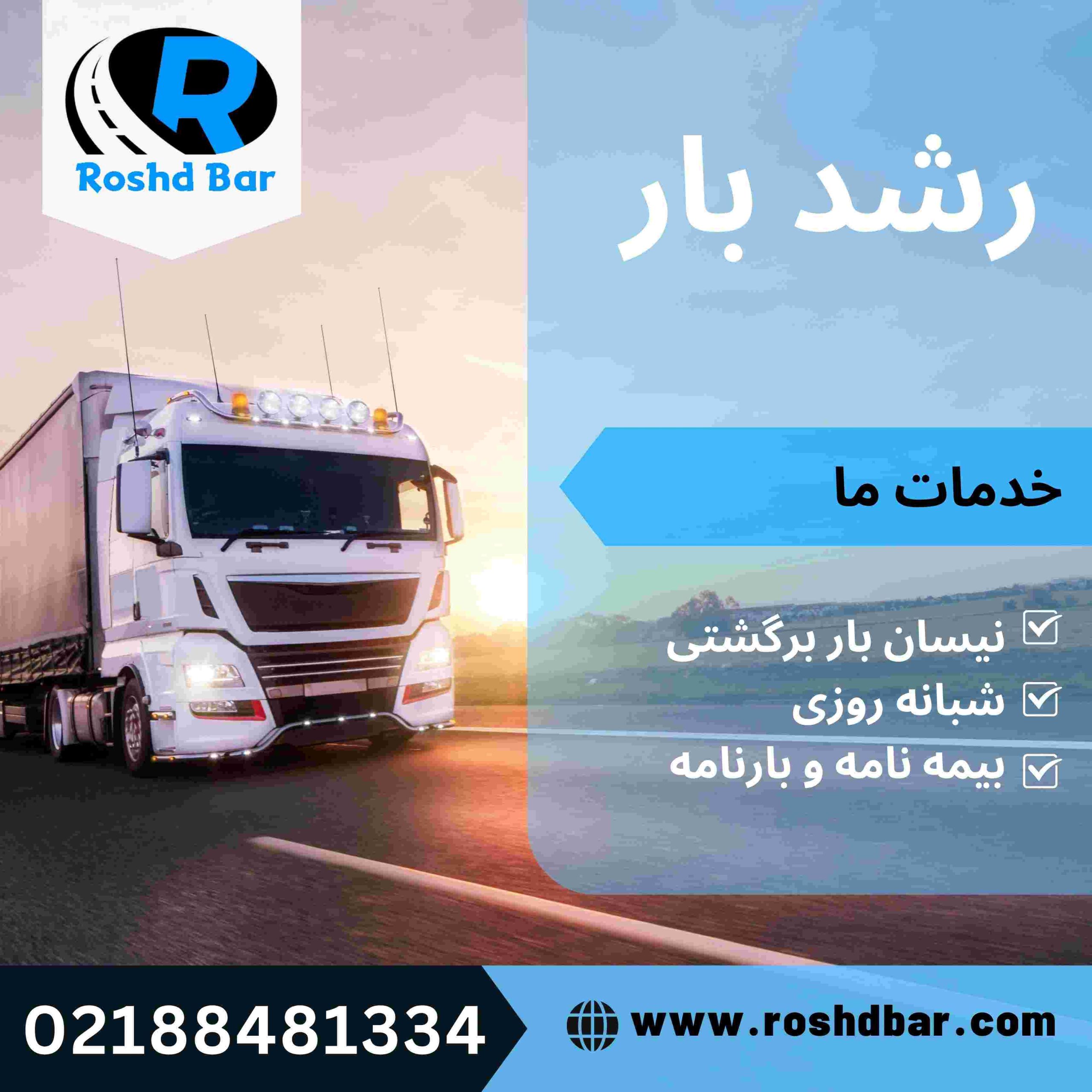 رشد بار، پایانه تخصصی نیسان بار برگشتی شبانه‌روزی با مدیریت رسول درویشی‌نیا