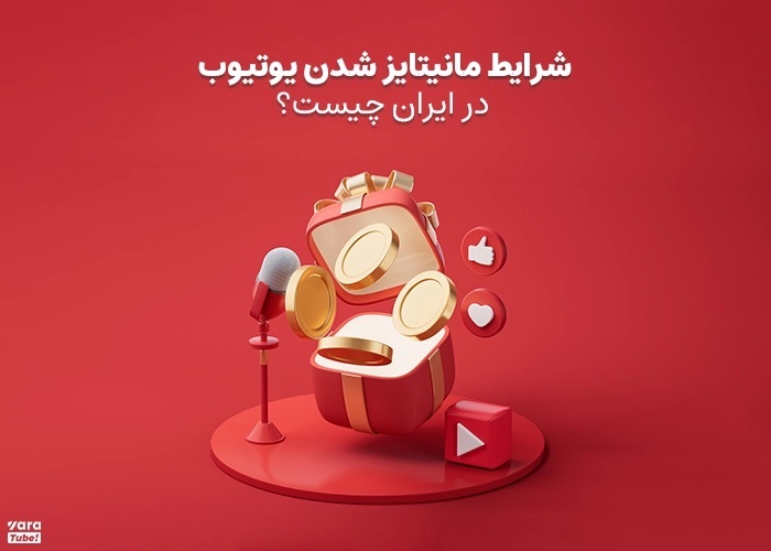 درآمد یوتیوب از کجا می‌آید؟ (AdSense، اسپانسرشیپ، سوپرچت و...)