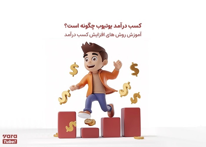نحوه نقد کردن درآمد یوتیوب
