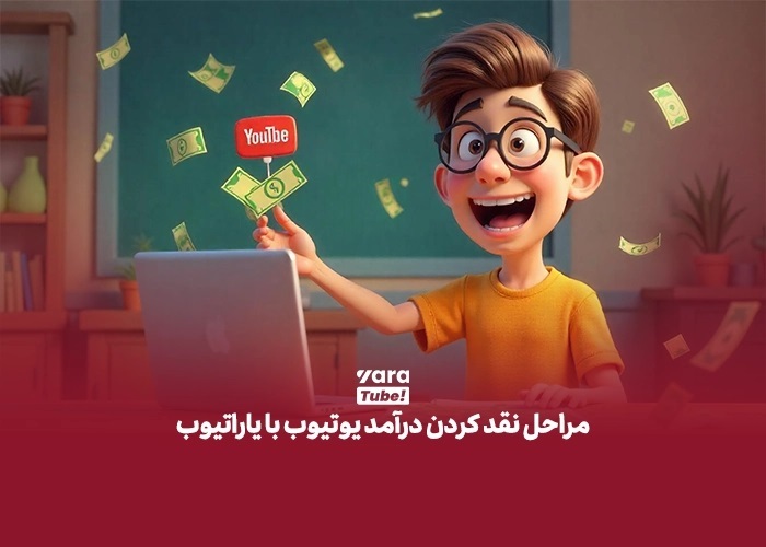 آموزش گام‌به‌گام نقد کردن درآمد یوتیوب با یاراتیوب