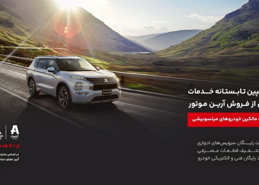 کمپین تابستانه خدمات پس از فروش آرین موتور