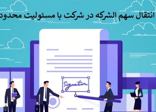 فروش سهام شرکت مسئولیت محدود