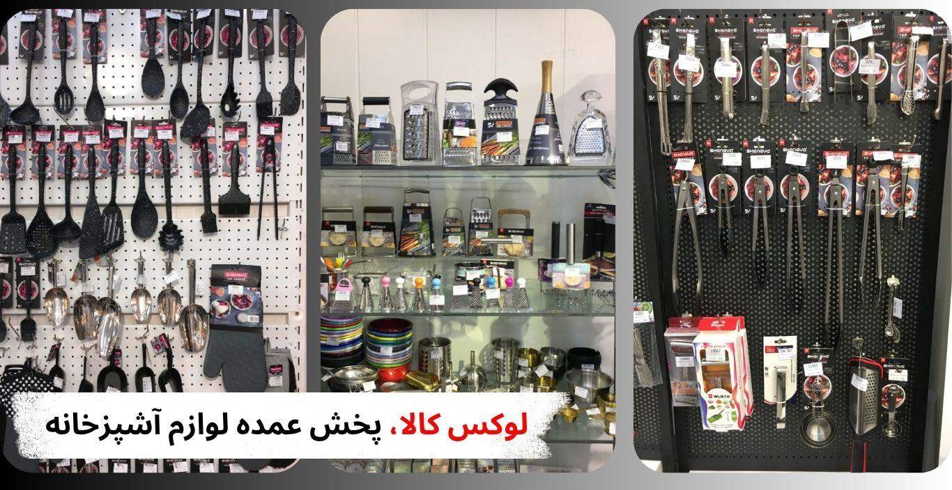 تصویری از ویترین فروشگاه عمده لوازم آشپزخانه