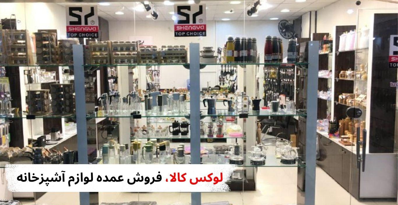 تصویری از فروشگاه لوکس کالا، فروش عمده لوازم آشپزخانه در بازار بلور شوش