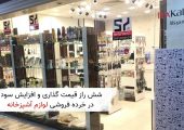 تصویر از فروشگاه عمده لوازم آشپزخانه در بازار بلور شوش