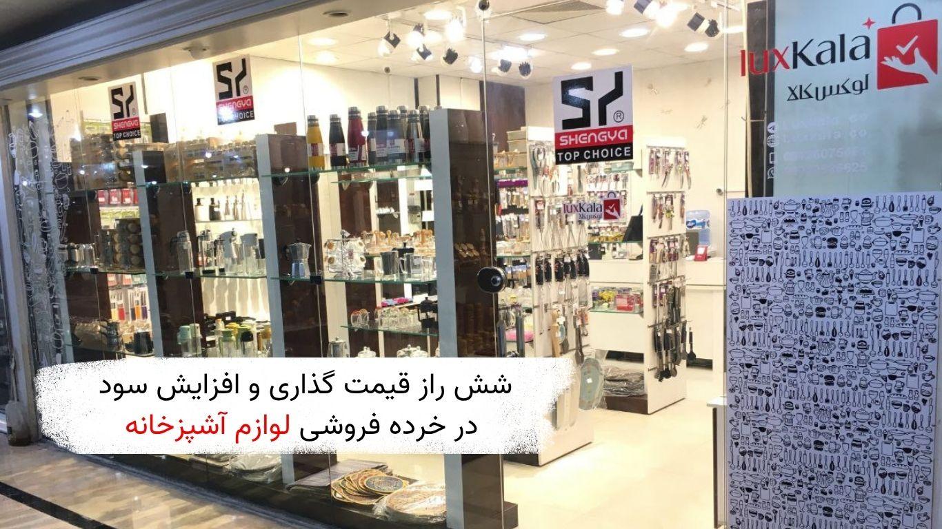 تصویر از فروشگاه عمده لوازم آشپزخانه در بازار بلور شوش
