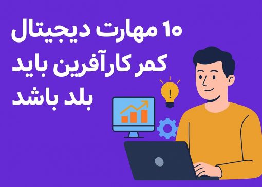 ۱۰ مهارت دیجیتال که هر کارآفرین باید بلد باشد